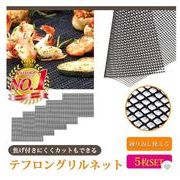 バーベキュー 網 ネット グリル メッシュ マット BBQ 5枚セット テフロン アウトドア キャンプ