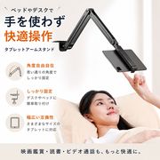 タブレット・スマホアームスタンド ベッドやデスクに固定 多関節&360度回転 差し込み式/クランプ式