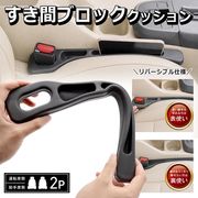 コンソールボックス/座席すき間/ブロック/シートの隙間/収納ボックス/運転席助手席各1個/すき間ブロック
