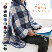 ブランケット おしゃれ 大判 ひざ掛け フリース 毛布 洗える 着る毛布 80×130cm