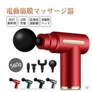 電動マッサージガン筋膜リリース ガン アタッチメント 切り替え 6レベル調節可能 全身ケア