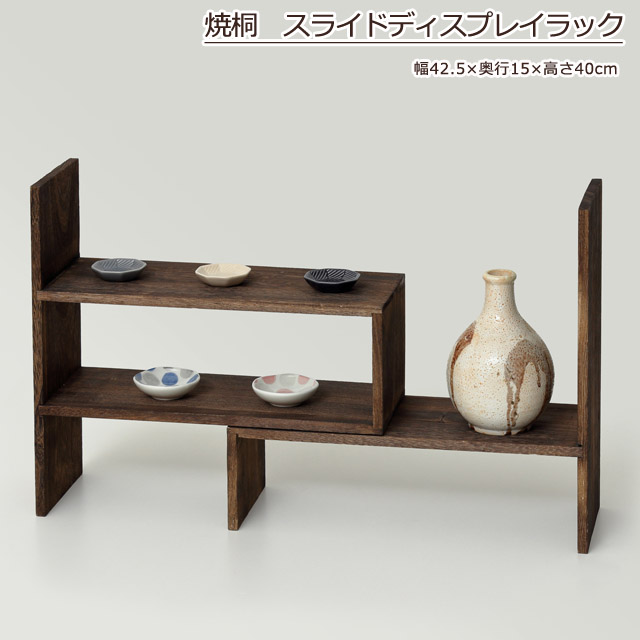 焼桐 スライドディスプレイラック | 卸売・ 問屋・仕入れの専門サイト