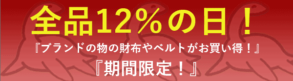 大恐竜祭！『全品12％OFF』ブランド新作アイテムも激安！