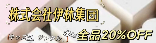 夏物全品20％割引き