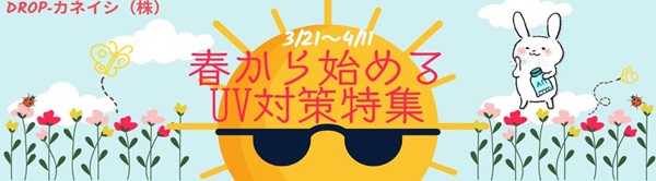 春から始めるUV対策特集
