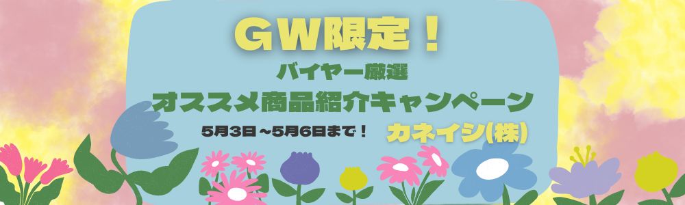GW限定 バイヤー厳選オススメ商品紹介キャンペーン