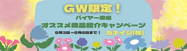 GW限定 バイヤー厳選オススメ商品紹介キャンペーン