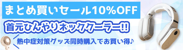 まとめ買い10%OFF♪ボディケア・熱中症対策グッズ!!