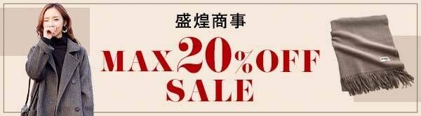 ★WINTER SALE★ MAX 20%OFF全品顧客直送可！！