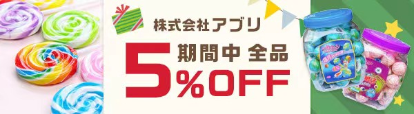 【クリスマス特集】全品5％OFF