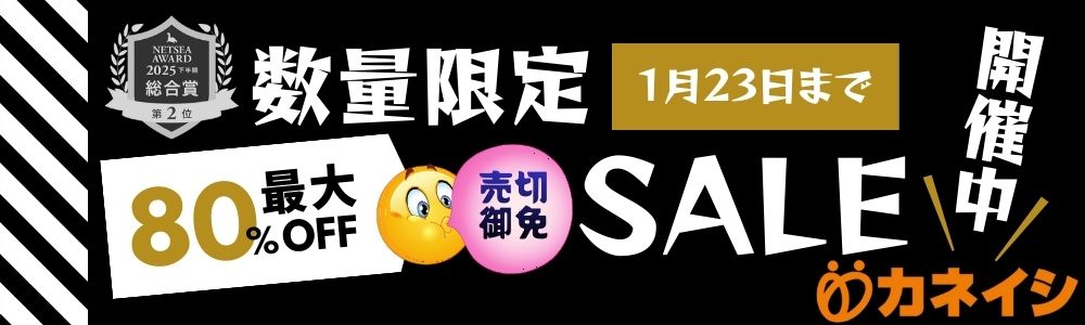 1月23日まで 数量限定最大80％OFFセール開催