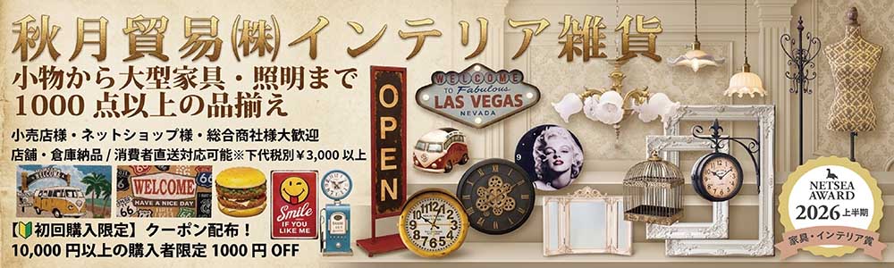 【初回購入限定お買い上げ10000円以上様限定1000円OFFクーポン】インテリア雑貨特集★秋月貿易