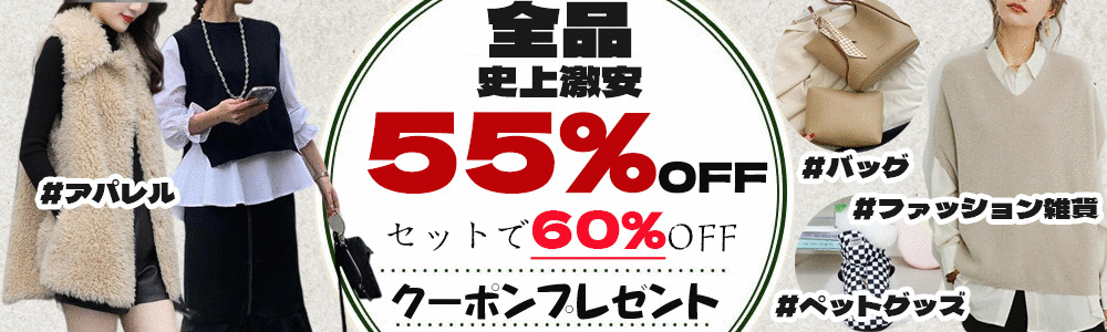 ☆全品MAX60％OFF・最大2500円クーポンプレゼント☆