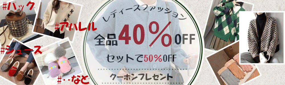 ☆全品40％OFF・最大2500円クーポンプレゼント☆