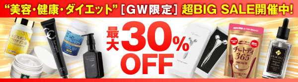 【GW超特割】★☆美容・健康・ダイエット商品のBIG SALE☆★最大30%OFF！