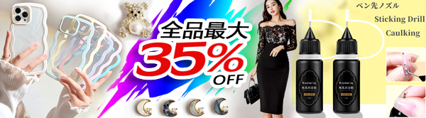 全品35％OFF～2025年夏新作のデコパーツ・スマホケースがいっぱい～6000円つきに600円OFF～