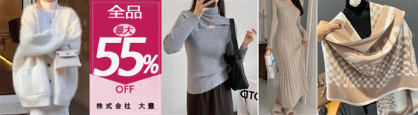 全品50～55％OFF～2026年新作のファッショングッズが沢山～2万円以上送料無料～