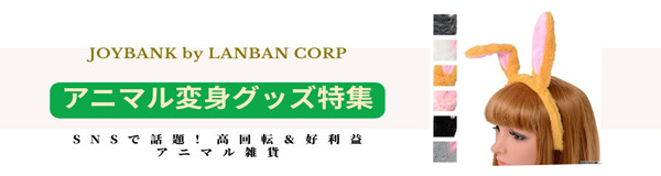 SNSで話題！高回転＆好利益アニマル雑貨