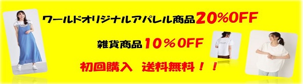【初回購入送料】ワールドオリジナルアパレル商品20％OFF