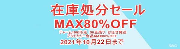 ●即納！在庫処分セール　全品MAX80%OFF　チャーム100円/点！