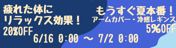 レガルトサマーバーゲン開催！！