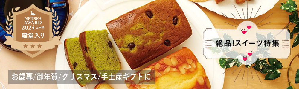 おすすめスイーツギフト特集◆お歳暮・御年賀・クリスマス・各種手土産ギフトに