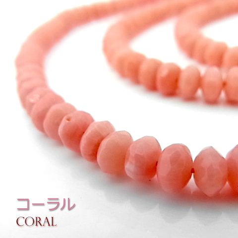 コーラル(さんご)ピンク【ボタンカット】3×5mm【天然石ビーズ・パワーストーン・ネコポス配送可】