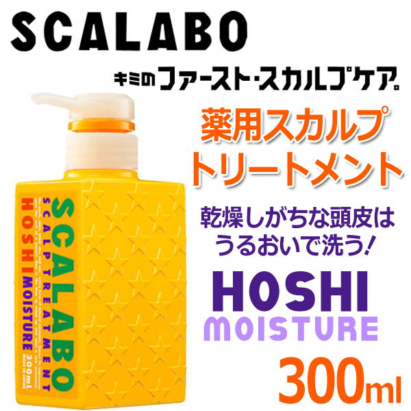 【ケース販売】 SCALABO 薬用スカルプケア  300ml  スカラボ  トリートメント HOSHI ×24本入