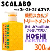 【ケース販売】 SCALABO 薬用スカルプケア  300ml  スカラボ  トリートメント HOSHI ×24本入
