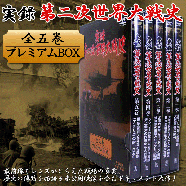 永久保存版 実録DVD 未公開映像を含むプレミアムBOX  第二次世界大戦史 DVD全5巻セット