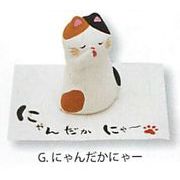 【ご紹介します！ほっこりする素焼きの猫が可愛い！猫日和（8種）】G.にゃんだかにゃん