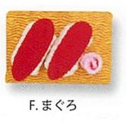 【ご紹介します！信頼の日本製！使える和雑貨！お寿司マグネット(8種)】F.まぐろ