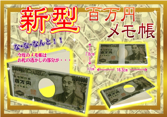 新型百万円メモ帳　