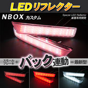 LEDリフレクター N-BOX NBOX カスタム スモール・ブレーキ・バック連動