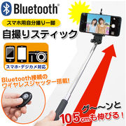安心の技適マーク付き　Bluetoothワイヤレスリモコンシャッター付　自分撮り棒  自撮りスティック