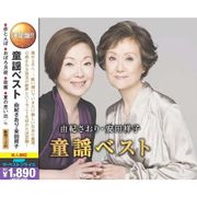 由紀さおり・安田祥子　童謡ベスト（CD2枚組）/2MK-007