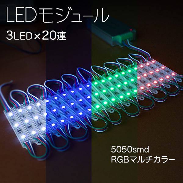 LEDモジュール 3灯×20連 1.5m 60LED RGB LEDのみ  / 5050 smd / LED / モジュール / テープ