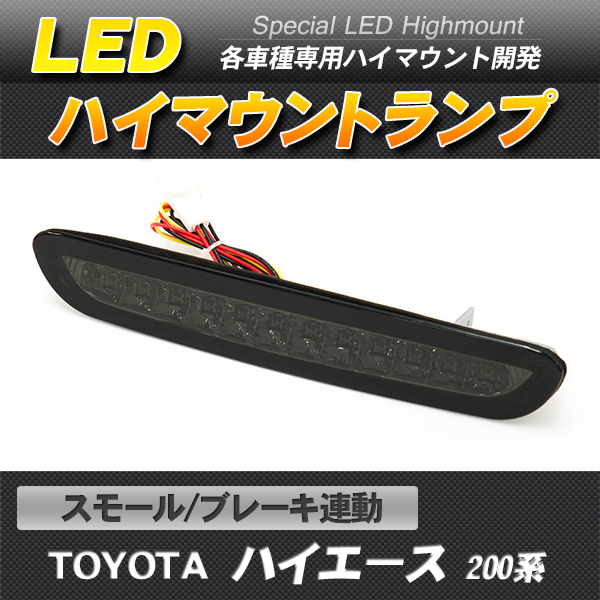 LEDハイマウントストップランプ ブラックスモーク ハイエース 200系 スモール・ブレーキ連動
