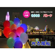 光る風船 LED風船 光るバルーン 光る気球 バルーン / お祭り / イベント / 風船 / 気球