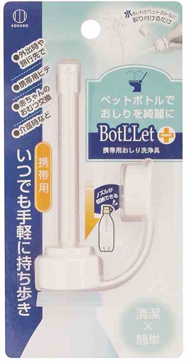 BotLLet　携帯用おしり洗浄具3531