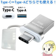 アイ・オー・データ USB 3.1 Gen1 Type-C、A両搭載USBメモリー 64GB U3C-HP64G