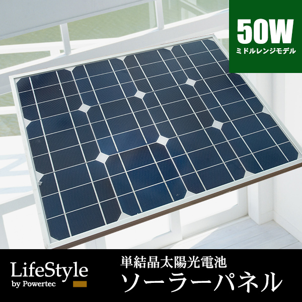 単結晶 太陽光パネル ソーラーパネル 50W
