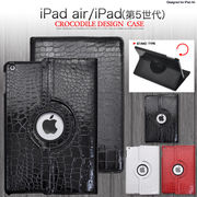 ＜タブレット用品＞iPad Air/iPad（第5世代）用クロコダイルレザーデザインケース