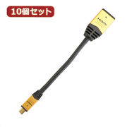 【10個セット】 HORIC HDMI-HDMI MICRO変換アダプタ 7cm ゴールド