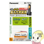 BK-T412 パナソニック 充電式ニッケル水素電池 (パナソニック KX-FAN57・NTT コードレスホン電池パック