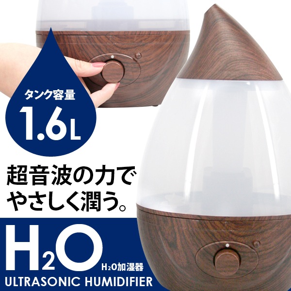 H2O超音波加湿器WOOD