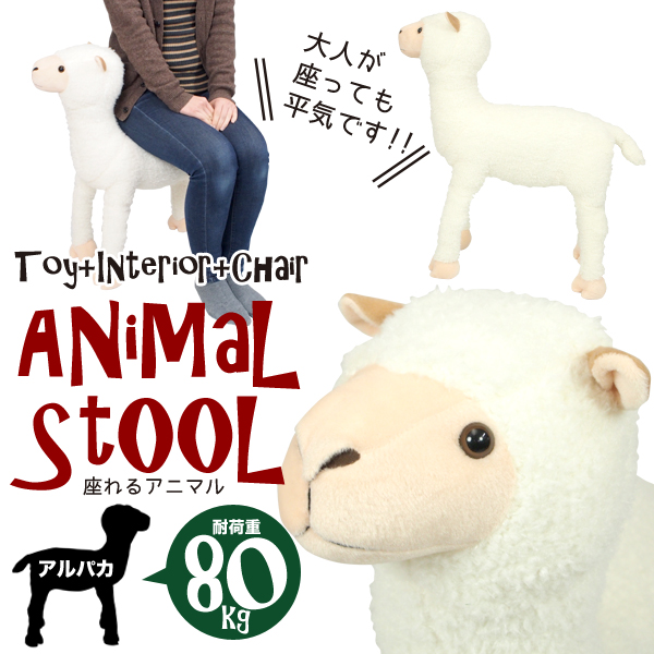 座れるアルパカさん