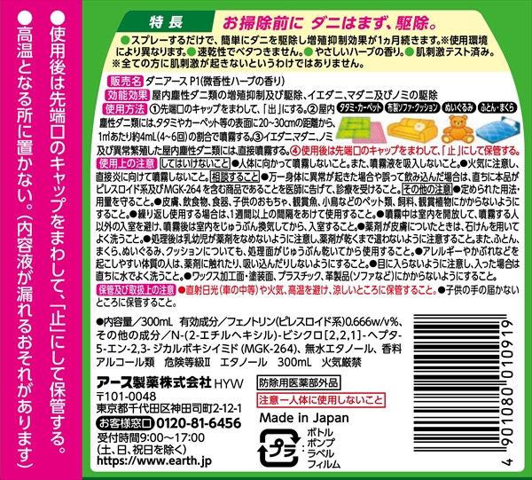 ダニアーススプレーハーブの香り３００ＭＬ 【 アース製薬 】 【 殺虫