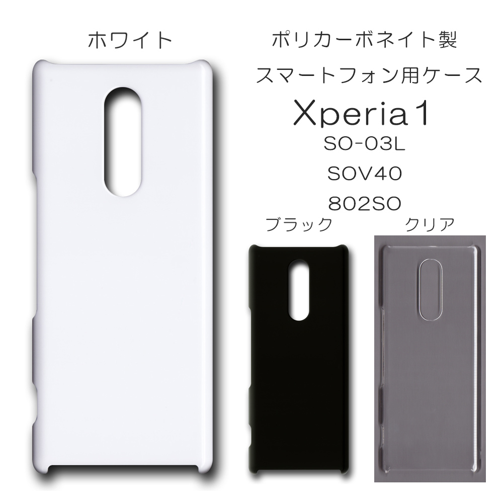 !!SALE中!! Xperia1 SO-03L SOV40 802SO 無地 PCハードケース  466 スマホケース エクスペリア