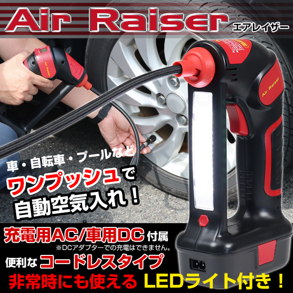 充電式電動エアーコンプレッサー エアレイザー